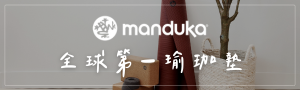 美國瑜珈王者 Manduka