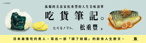 【吃貨筆記】孤獨的美食家松重豐的人生美味清單「請先吃飽再翻開這本書！」
