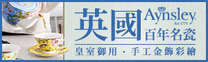英國Aynsley 