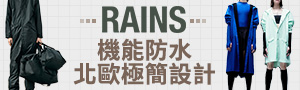 RAINS 丹麥極簡時尚包袋