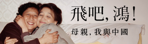 《飛吧, 鴻! 》張戎對受難於文化大革命的祖母與父親最深情的致敬