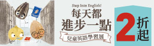 【每天都進步一點！】兒童英語學習主題展