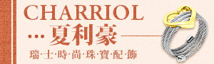CHARRIOL 夏利豪
