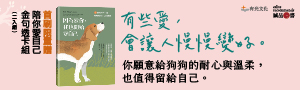 《因為愛你, 我也開始愛自己》你願意給狗狗的耐心與溫柔，也值得留給自己