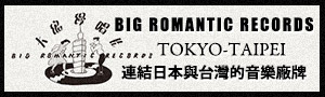 大浪漫唱片 BIG ROMANTIC ENTERTAINMENT