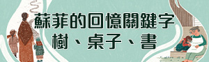 【記憶傳承人】東方青少年文學展