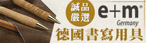 誠品嚴選 | 德國精品書寫用具e+m_結合傳統工藝與設計美感