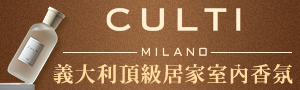 CULTI MILANO | 義大利頂級居家室內香氛