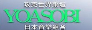 日本超人氣團體 | YOASOBI