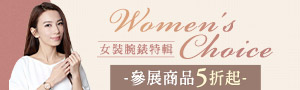 女裝腕錶特輯