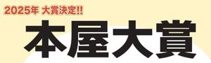 最新發表！2025本屋大賞