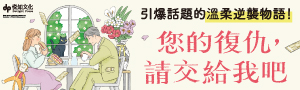 【您的復仇, 請交給我吧】✦✧✦ 百萬暢銷作家原田比香，以全新題材出擊！ ✦✧✦