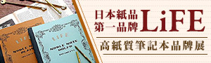 日本紙品第一品牌- LiFE 高紙質筆記本品牌展-系列指南