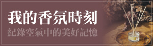 我的香氛時刻❤