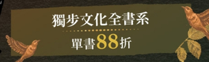 [ 獨步20 始終獨步 #電子書 ] 全書系88折