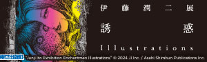怪誕、詭譎、令人著迷！《伊藤潤二展 誘惑》6/19-9/28