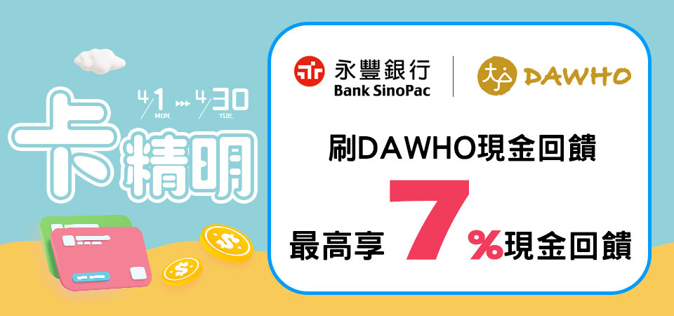 刷永豐DAWHO現金回饋卡最高享7%回饋