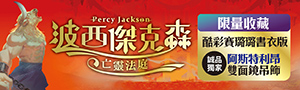 【波西傑克森】