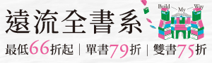 【一本一本，築成自己的路】遠流全書系66折起