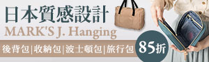 日本質感設計MARK'S 收納包特輯 