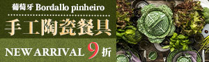 葡萄牙餐具 BORDALLO PINHEIRO