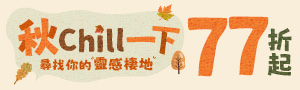 【秋 Chill 一下，尋找你的靈感棲地】 👀先存留友看