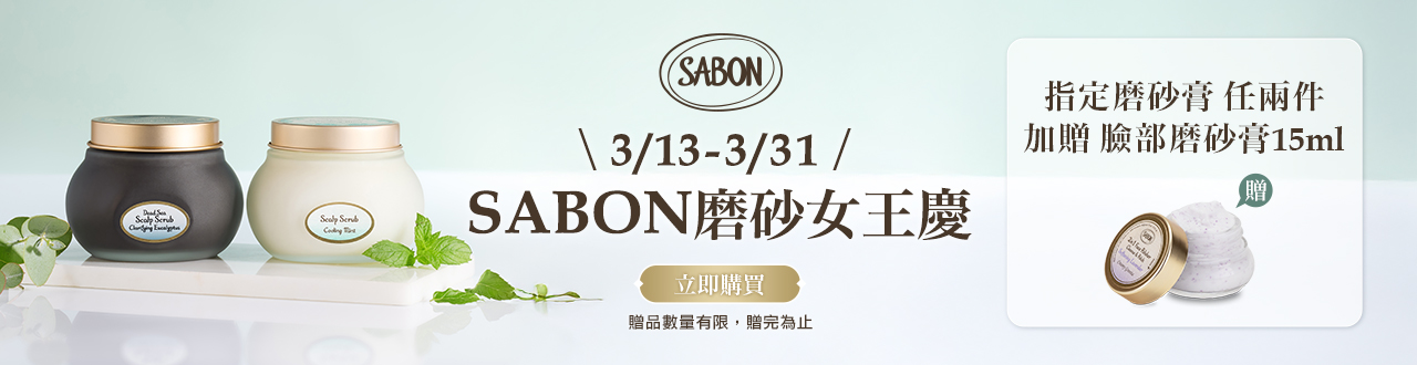 SABON指定磨砂女王慶典