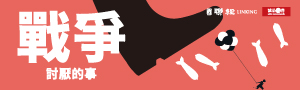 聯經出版｜童書專區