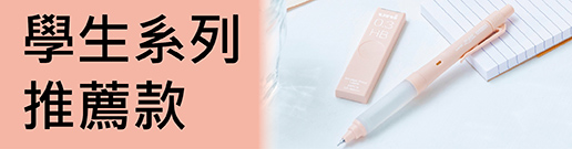 學生系列推薦款