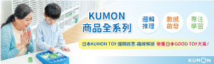 KUMON｜兒童益智學習玩教具