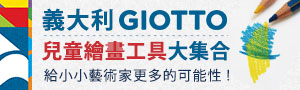 義大利GIOTTO兒童繪畫工具大集合
