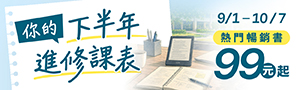 [ 你的下半年進修課表 #電子書 ] 金尉參展品88折