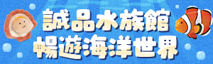 【暢遊海洋世界．誠品水族館】造型玩偶、用品、玩具遊戲、拼圖 | 海洋生物小知識