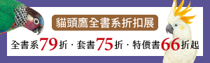 【書頁展翅，視野無界】貓頭鷹全書系折扣展