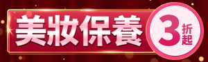 美妝雙11💄美麗↘$1111up