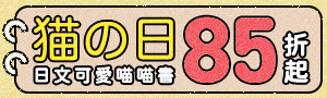 【猫の日】日文可愛喵喵書展