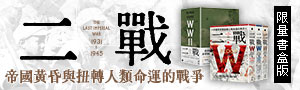 【一戰、二戰與臺灣】八旗Ｘ衛城Ｘ左岸Ｘ廣場出版聯展