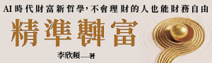 【精準轉富】李欣頻破解人生通關遊戲的功法