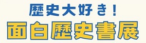 日文館｜歴史大好き！面白歷史書展