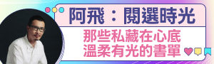 【誠品線上×阿飛｜閱選時光】溫柔推薦書單77折起、主題選品限時特惠79折