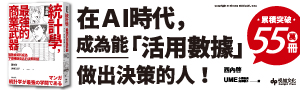【漫畫統計學, 最強的商業武器】為何在ＡＩ時代，需要統計學的知識？