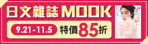 日文雜誌/MOOK優選85折