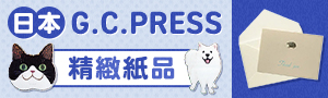 日本《G.C.PRESS》精緻紙品