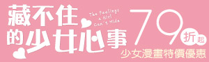 [ 藏不住的少女心事 #電子書 ] 尖端出版少女漫畫展79折