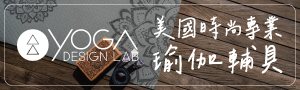 美國Yoga Design Lab｜時尚瑜珈墊