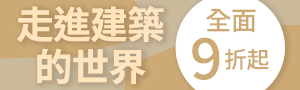 日文│室內設計、建築書展