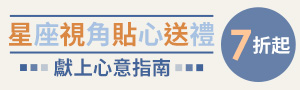 星座視角 貼心送禮	