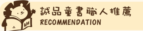 誠品兒童職人推薦書單｜圖畫書經典