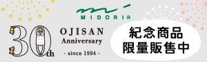 MIDORI OJISAN 30th 週年慶展