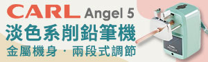 經典文具《日本 CARL》專業事務文具